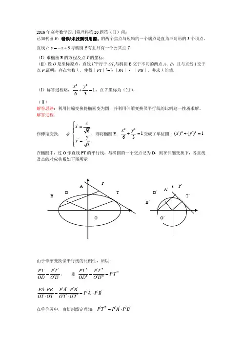 2016年四川高考理科数学20题的新解法