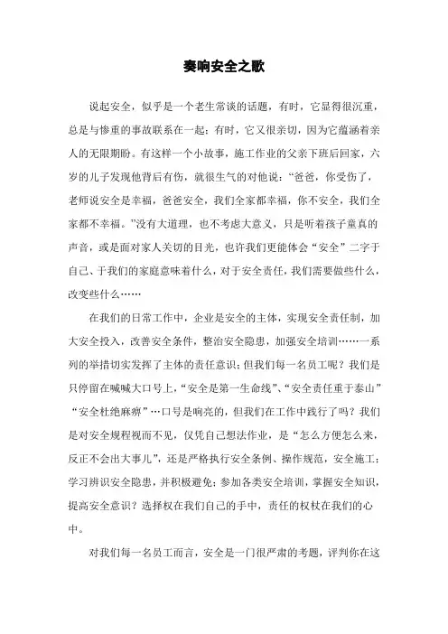 奏响安全之歌
