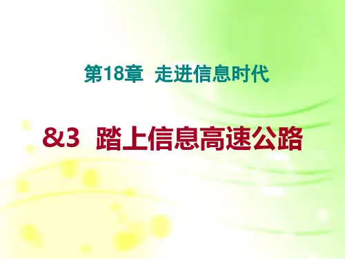 踏上信息高速公路