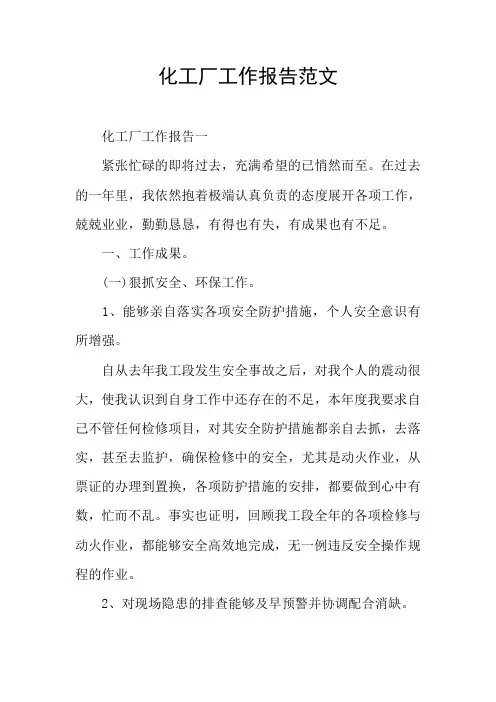 化工厂工作报告范文