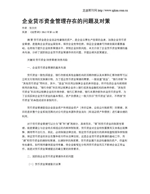 企业货币资金管理存在的问题及对策