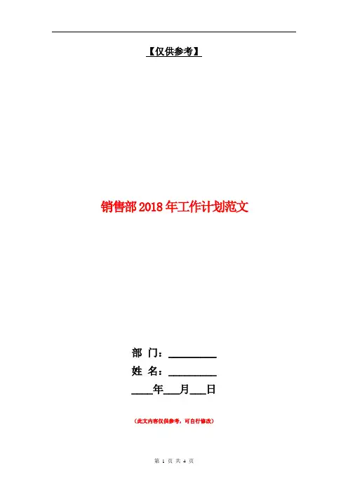 销售部2018年工作计划范文【最新版】