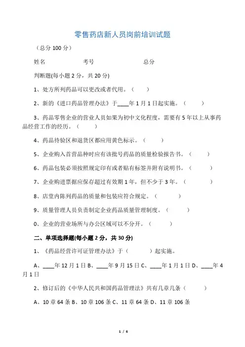 零售药店新人员岗前培训试题及答案(全)97738