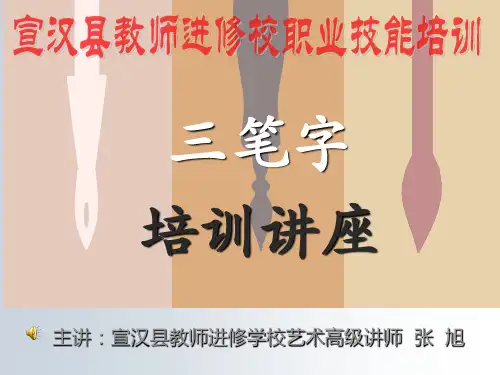 三笔字课件