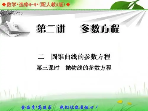 第二讲_二_圆锥曲线的参数方程_第三课时_抛物线的参数方程 (1)
