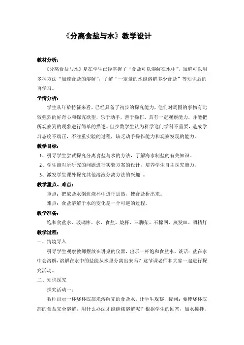 三年级上册科学教案-1.7 混合与分离-分离食盐与水｜教科版
