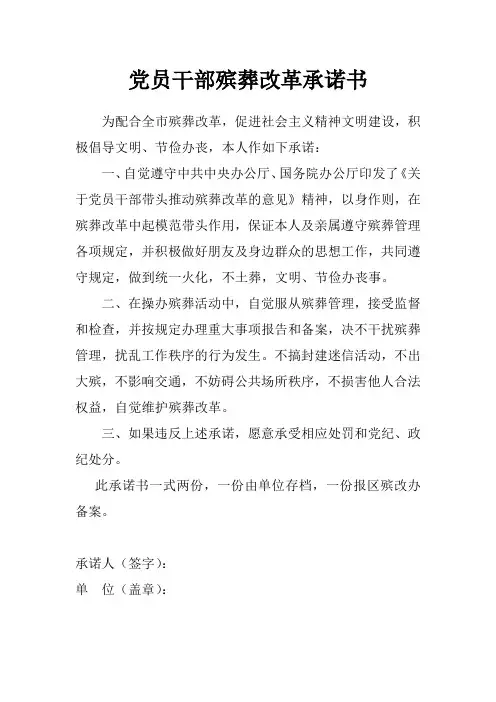 党员干部殡葬改革承诺书