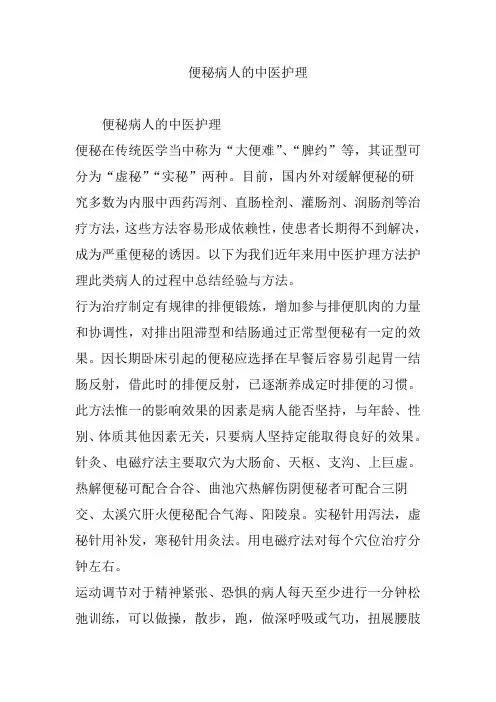 便秘病人的中医护理