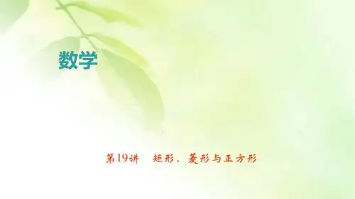 中考数学专题第19讲 矩形、菱形与正方形
