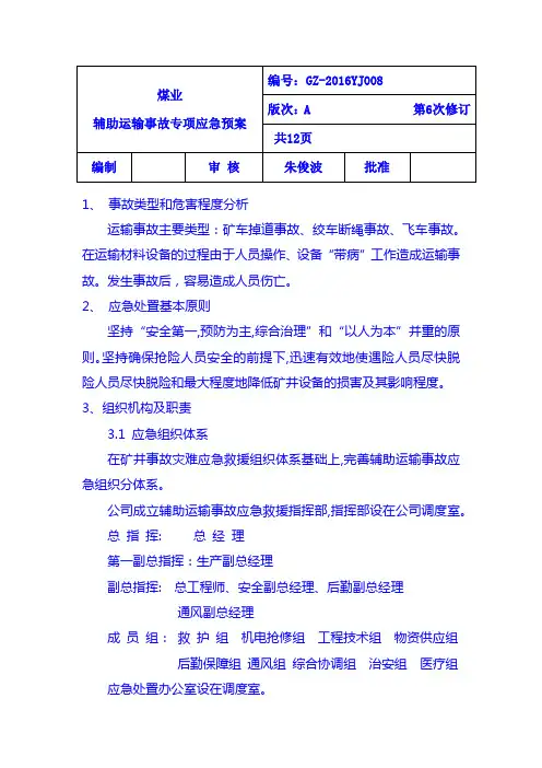 煤矿辅助运输应急预案