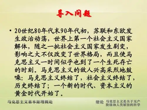 绪论 马克思主义是关于无产阶级和人类解放的科学
