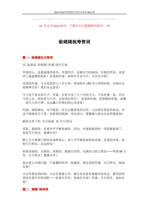 2018-2019-给姥姥祝寿贺词-推荐word版 (20页)