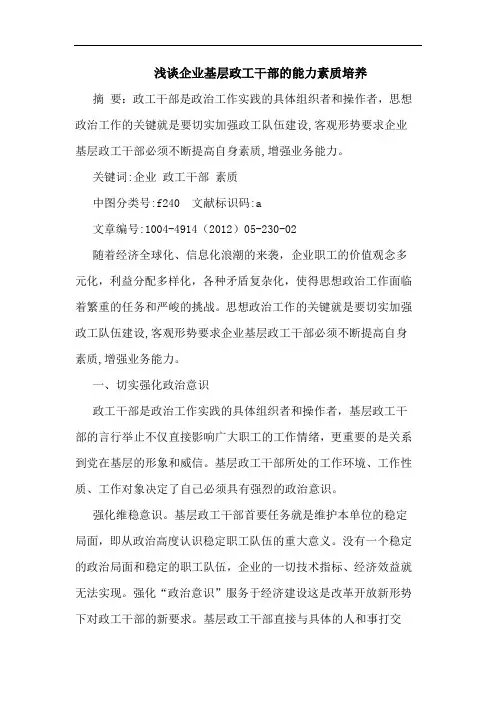 浅谈企业基层政工干部的能力素质培养