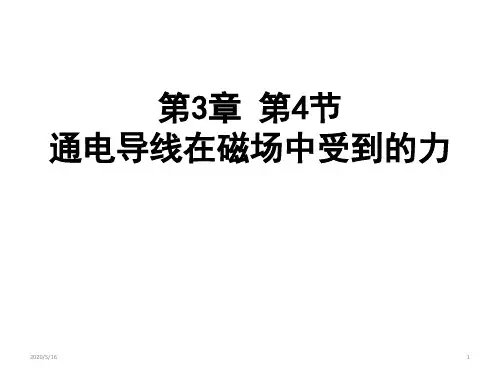 人教版 高二物理 选修3-1 第三章：3.4 通电导线在磁场中受到的力(共23张ppt)