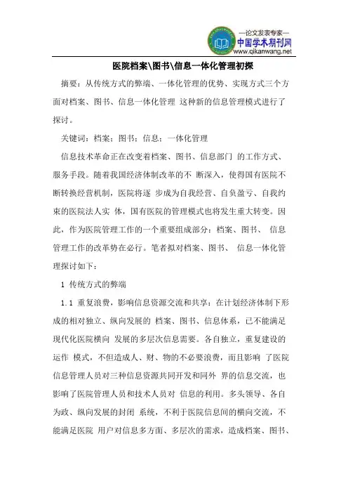 医院档案-图书-信息一体化管理初探
