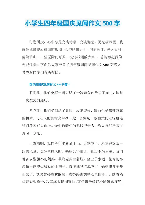小学生四年级国庆见闻作文500字