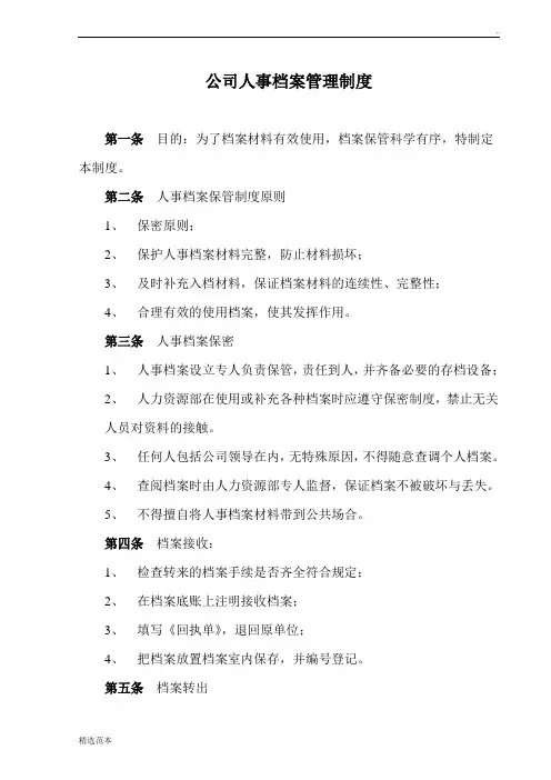 公司人事档案管理制度