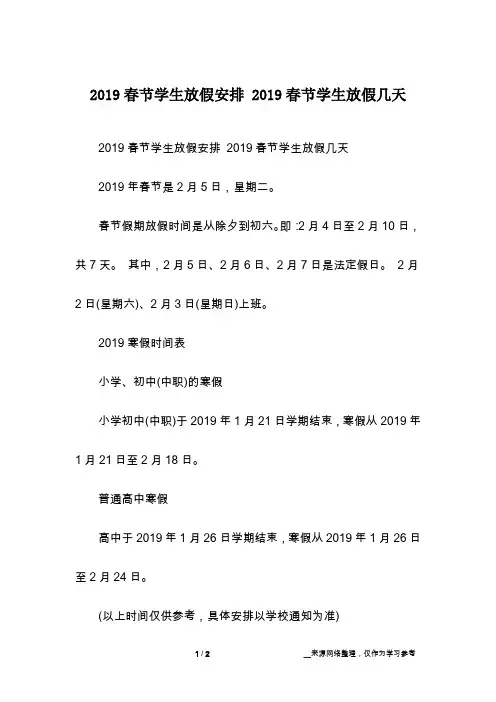 2019春节学生放假安排 2019春节学生放假几天