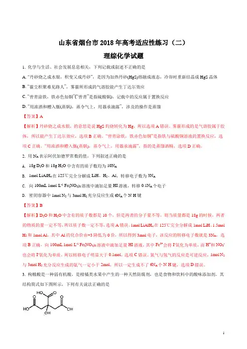 山东省烟台市2018年高考适应性练习(二)理综化学试题(解析版)
