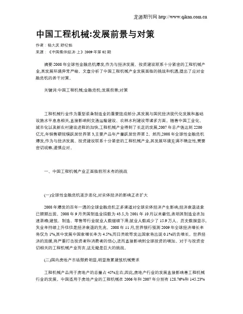 中国工程机械发展前景与对策
