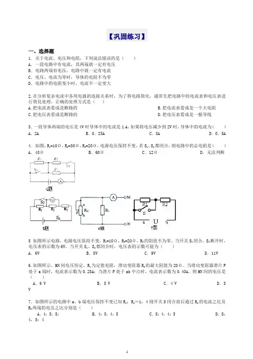【衡水初中】人教版九年级物理知识导学 《欧姆定律》全章复习与巩固(提高) 巩固练习(推荐).doc