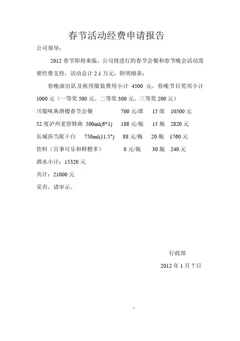 春节活动经费申请报告