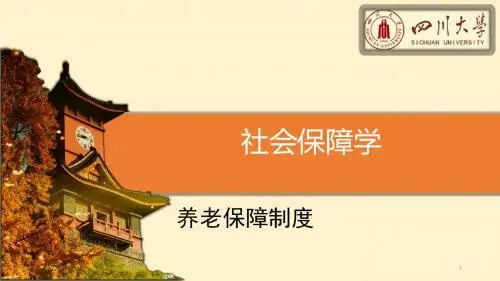 社会保障学第六讲养老保险