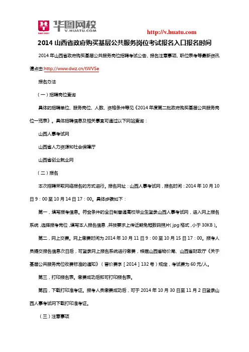 2014年山西省政府购买基层公共服务岗位考试报名入口报名时间