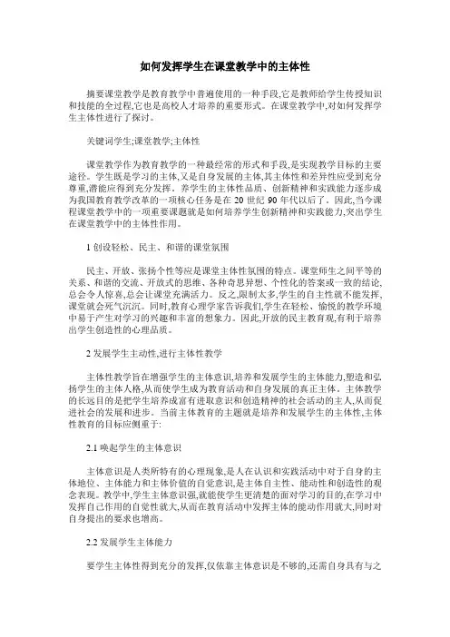 如何发挥学生在课堂教学中的主体性