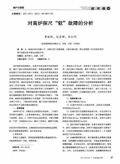 对高炉探尺“软”故障的分析