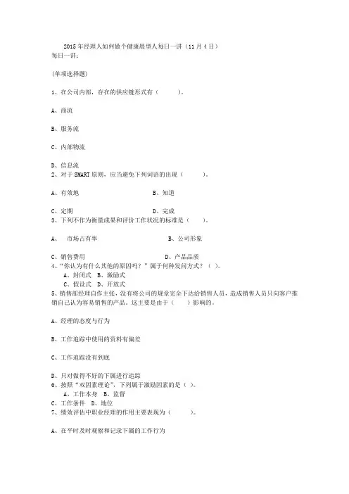 2015年经理人如何做个健康晨型人每日一讲(11月4日)