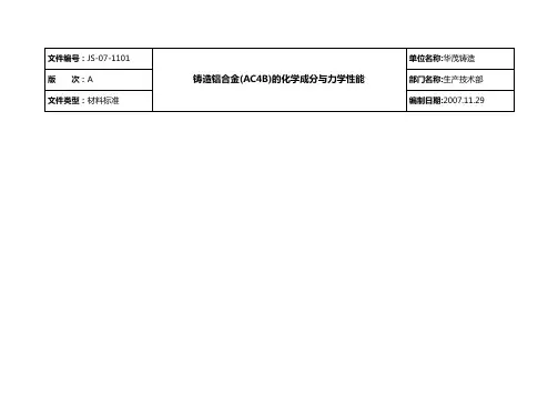 铸造铝合金(AC4B)的化学成分与力学性能