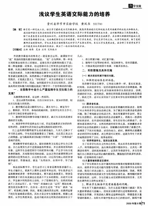 浅议学生英语交际能力的培养