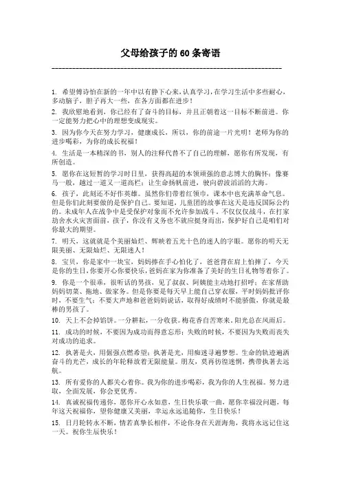 父母给孩子的60条寄语