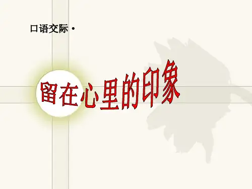 口语交际《留在心里的印象》--副本精品PPT课件
