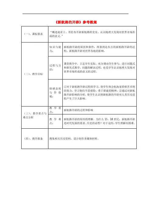 《新航路的开辟》【公开课教案】