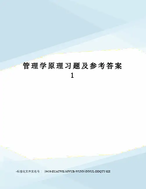 管理学原理习题及参考答案1