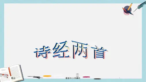 2018-2019九年级语文下册新人教版24《诗经》两首ppt课件(精选)