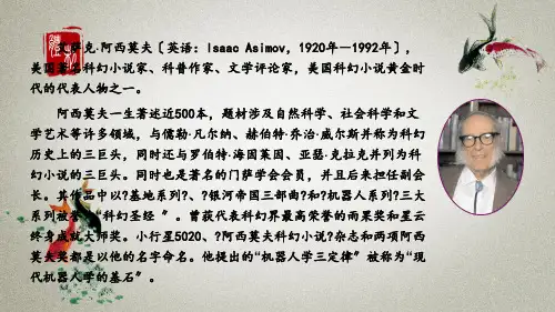 统编版八年级下册语文 6 阿西莫夫短文两篇【第一课时】 课件