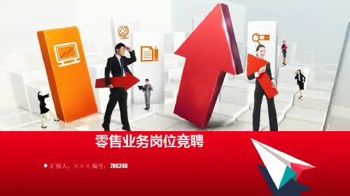 零售业务岗位竞聘简历模板【大气漂亮】