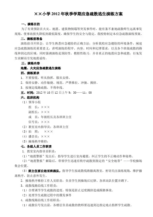 小学2012年秋季学期应急疏散逃生演练方案