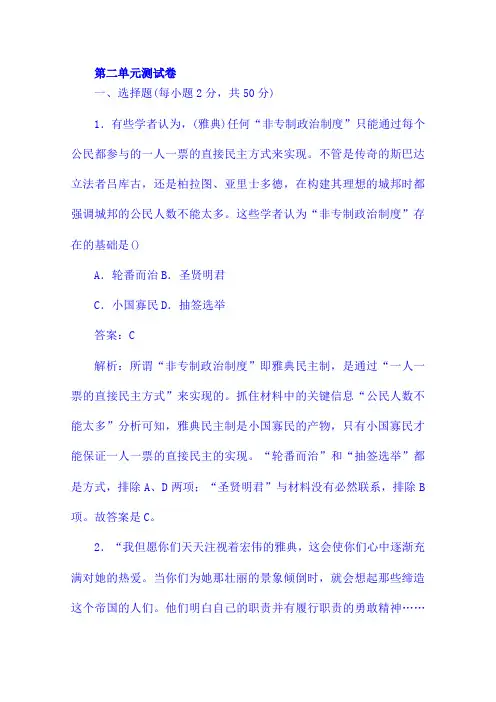人教版历史必修一第二单元古代希腊罗马的政治制度 第二单元 测试卷