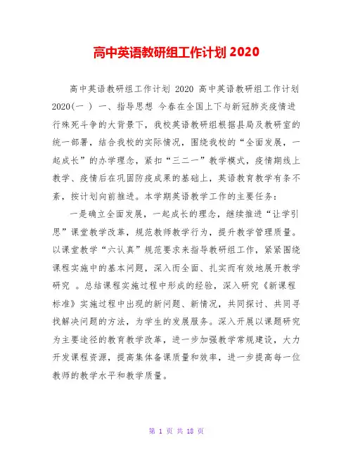 高中英语教研组工作计划2020