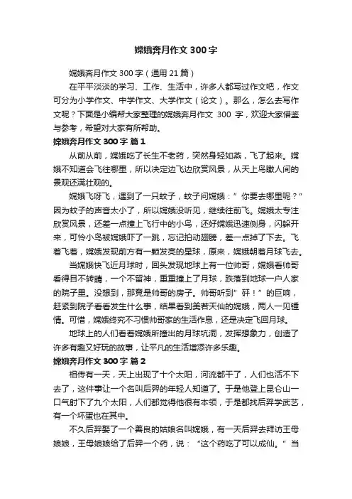 嫦娥奔月作文300字（通用21篇）