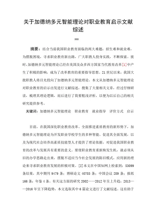 关于加德纳多元智能理论对职业教育启示的文献综述