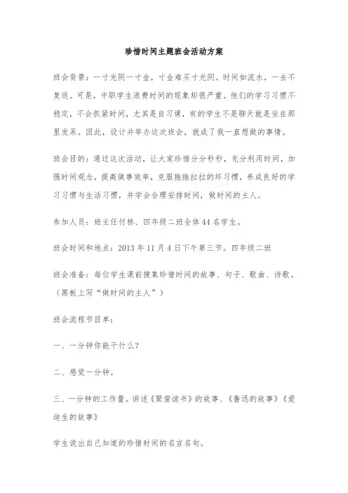 珍惜时间主题班会活动方案