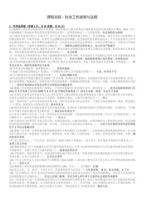 社会工作者继续教育考试试卷和答案1、社会工作政策与法规