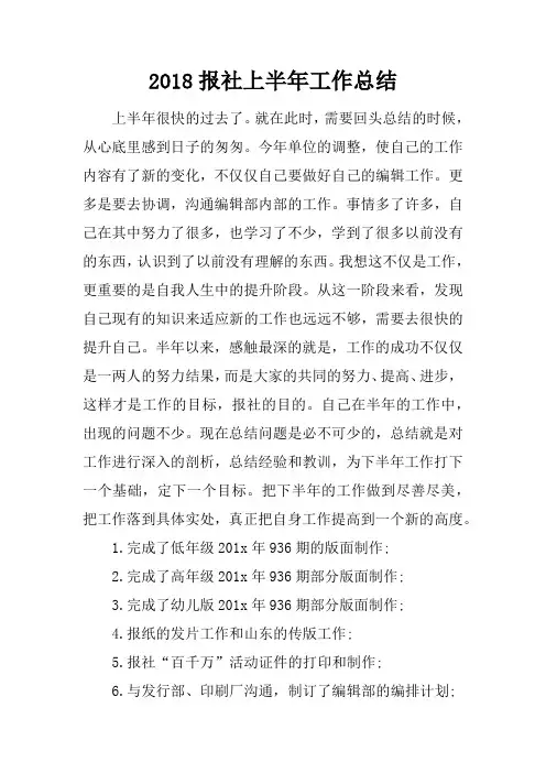 2018报社上半年工作总结
