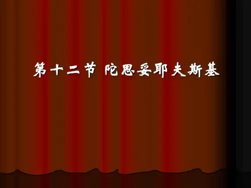 陀思妥耶夫斯基