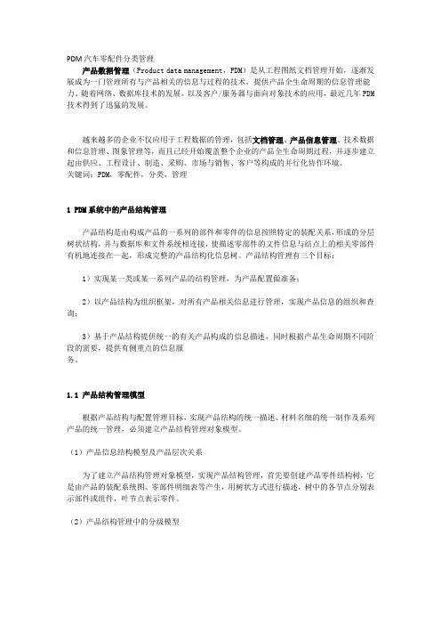 PDM汽车零配件分类管理